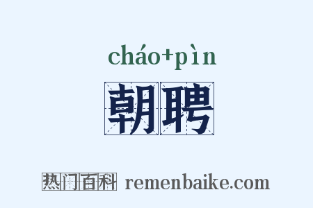 朝聘是什么意思的图片